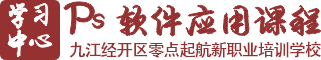 零点起航Photoshop设计课程